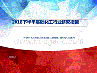 2018下半年基础化工行业研究报告.pptx