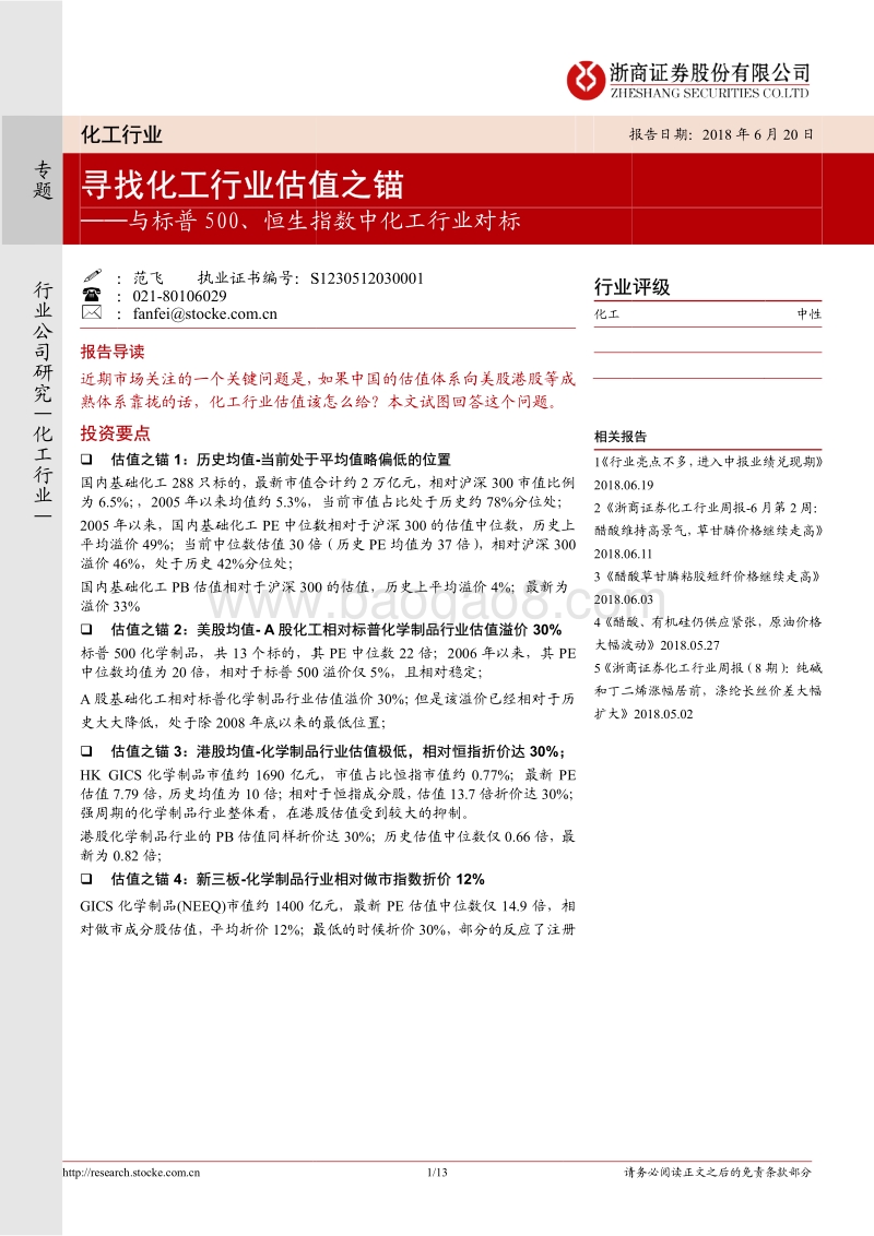 与标普500、恒生指数中化工行业对标：寻找化工行业估值之锚.pdf_第1页