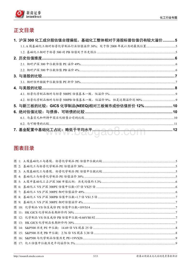 与标普500、恒生指数中化工行业对标：寻找化工行业估值之锚.pdf_第3页