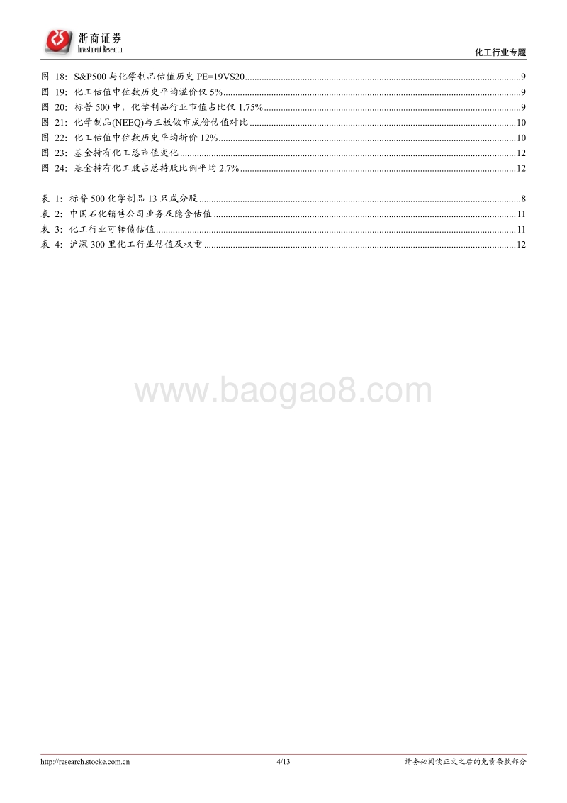 与标普500、恒生指数中化工行业对标：寻找化工行业估值之锚.pdf_第4页