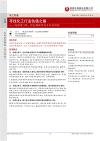 与标普500、恒生指数中化工行业对标：寻找化工行业估值之锚.pdf