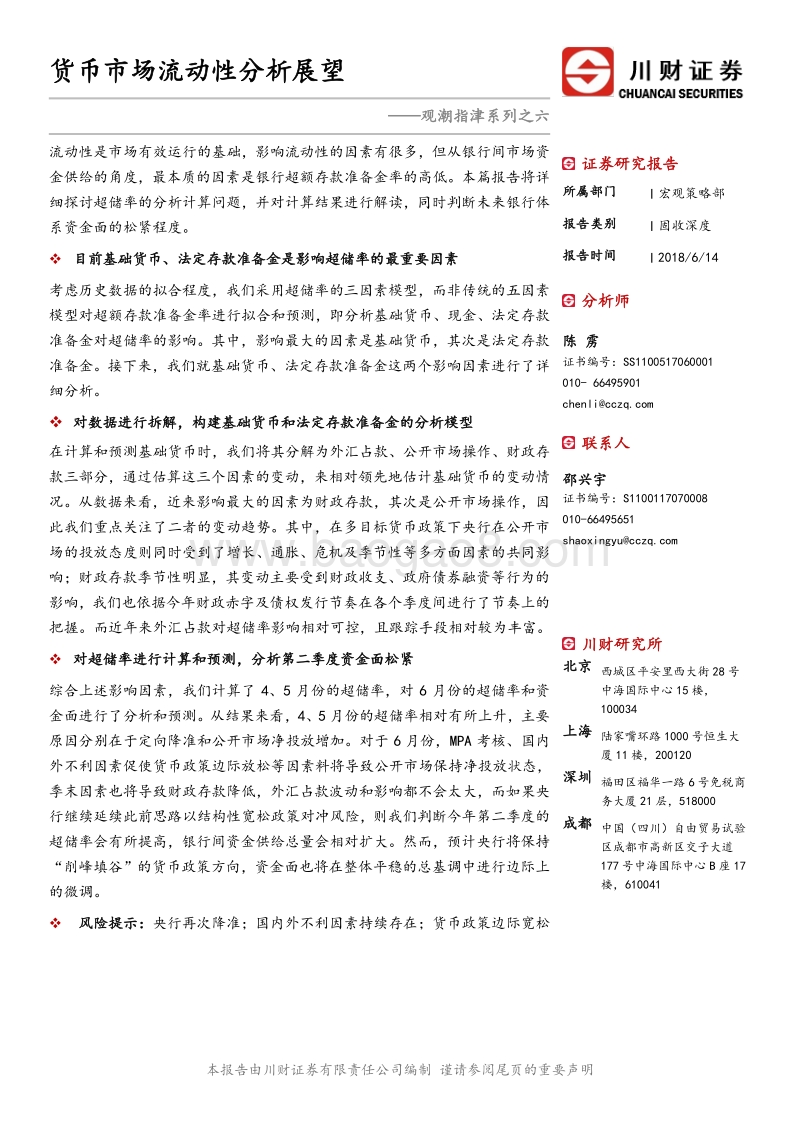 货币市场流动性分析展望.pdf_第1页