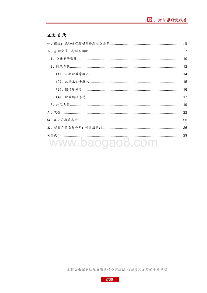 货币市场流动性分析展望.pdf_第2页