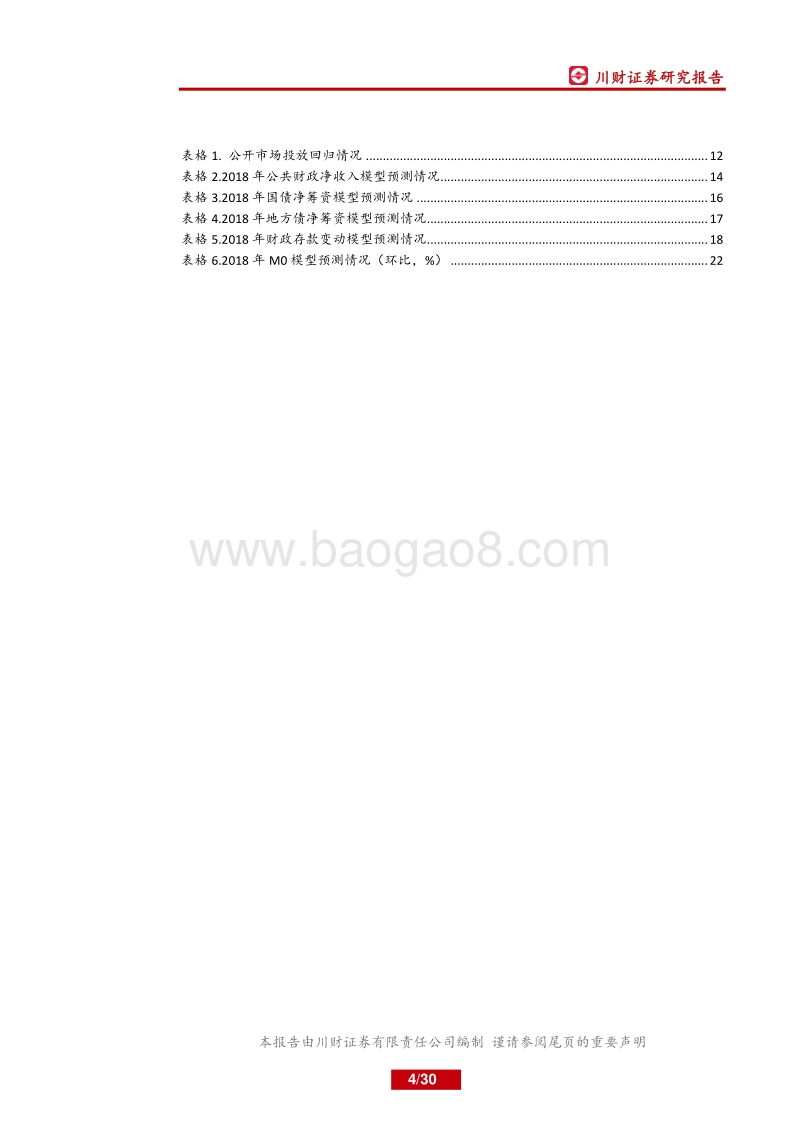 货币市场流动性分析展望.pdf_第4页