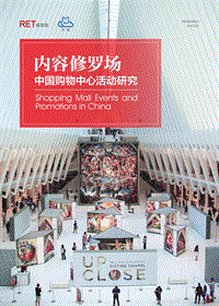 中国购物中心活动研究：内容修罗场.pdf