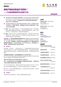 产业债信用观察系列之房地产行业：房地产板块还有金矿可挖吗？.pdf