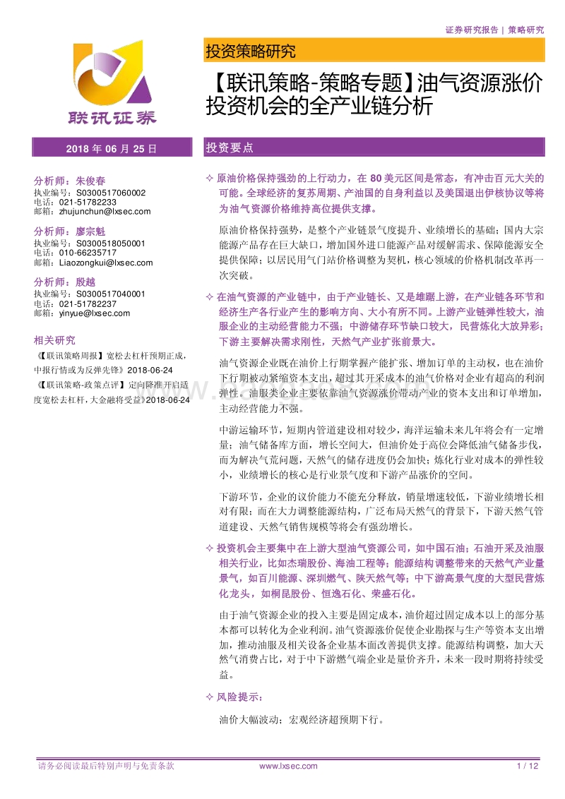 油气资源涨价投资机会的全产业链分析.pdf_第1页