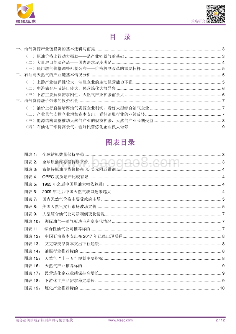 油气资源涨价投资机会的全产业链分析.pdf_第2页
