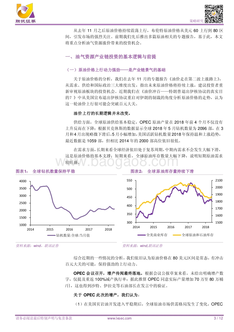 油气资源涨价投资机会的全产业链分析.pdf_第3页