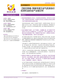 油气资源涨价投资机会的全产业链分析.pdf