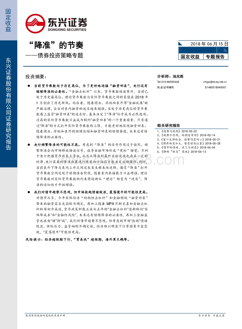 债券投资策略专题：“降准”的节奏.pdf_第1页