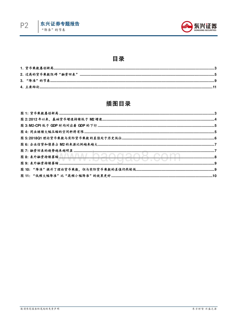 债券投资策略专题：“降准”的节奏.pdf_第2页