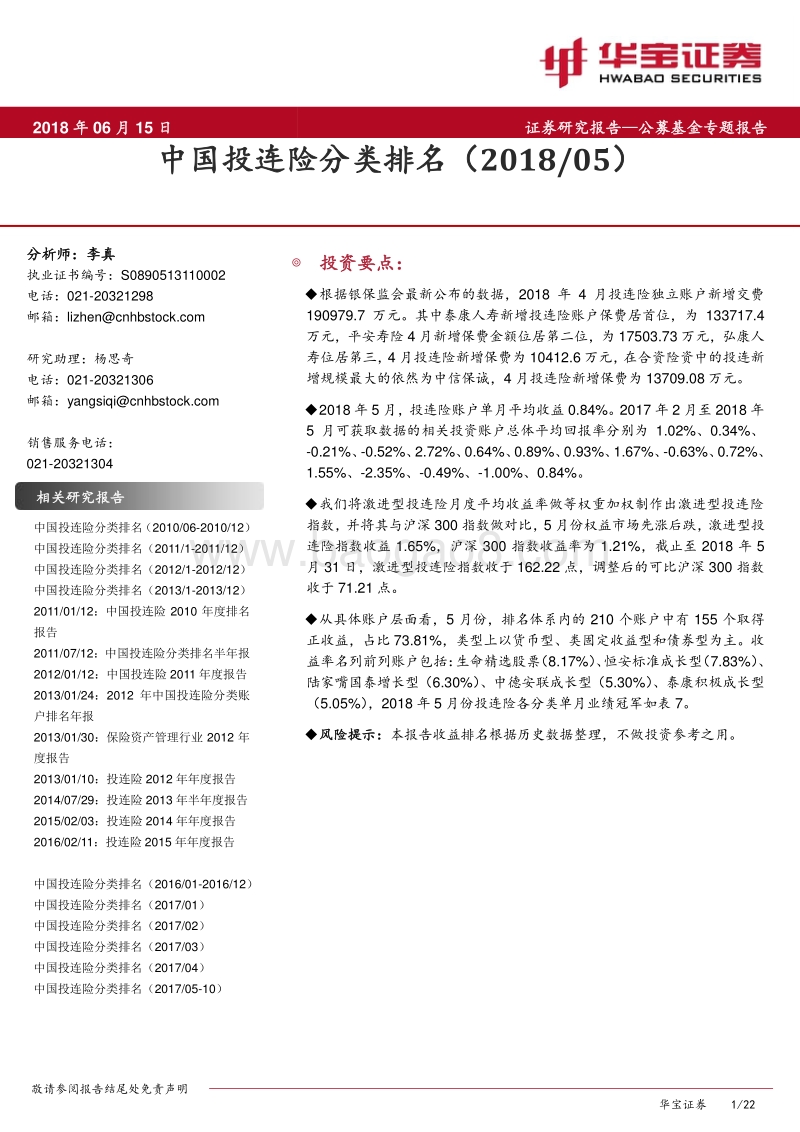 公募基金专题报告：中国投连险分类排名.pdf_第1页