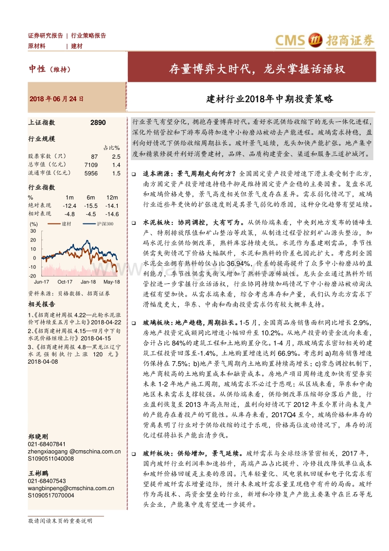 建材行业2018年中期投资策略：存量博弈大时代，龙头掌握话语权.pdf_第1页