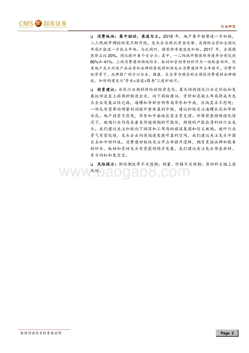 建材行业2018年中期投资策略：存量博弈大时代，龙头掌握话语权.pdf_第2页