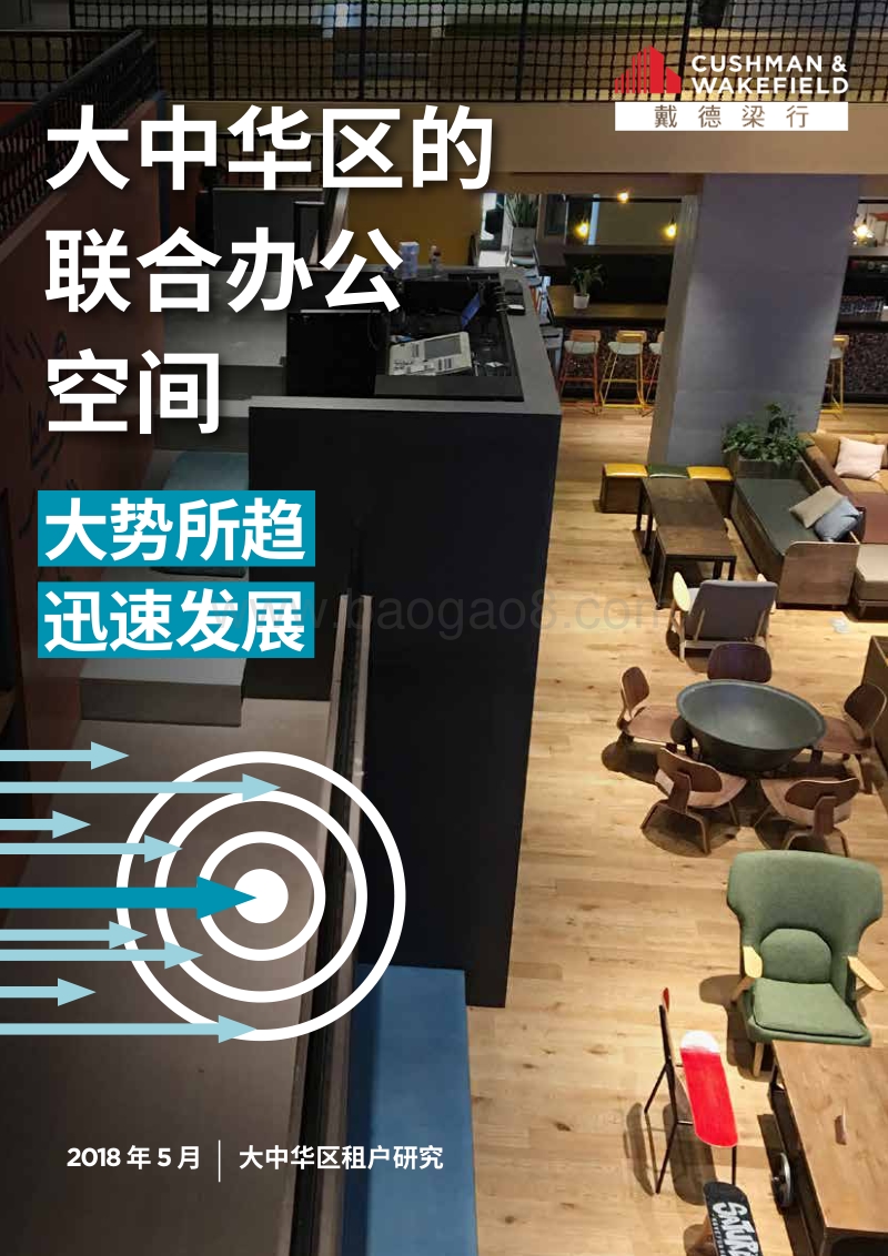 大中华区的联合办公空间：大势所趋，迅速发展.pdf_第1页