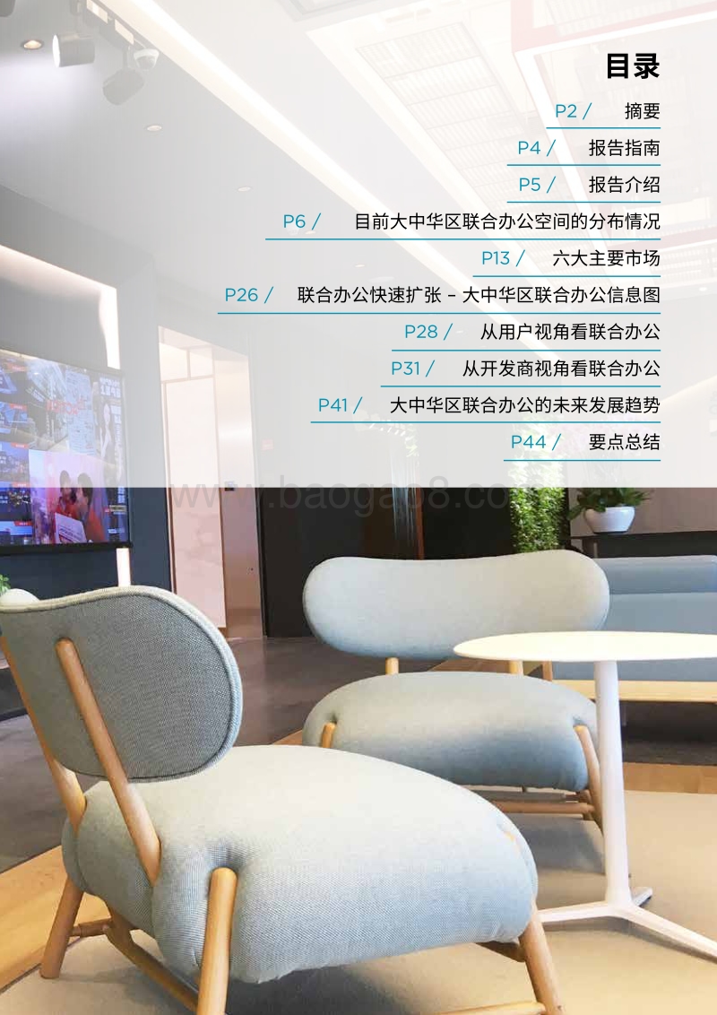 大中华区的联合办公空间：大势所趋，迅速发展.pdf_第3页