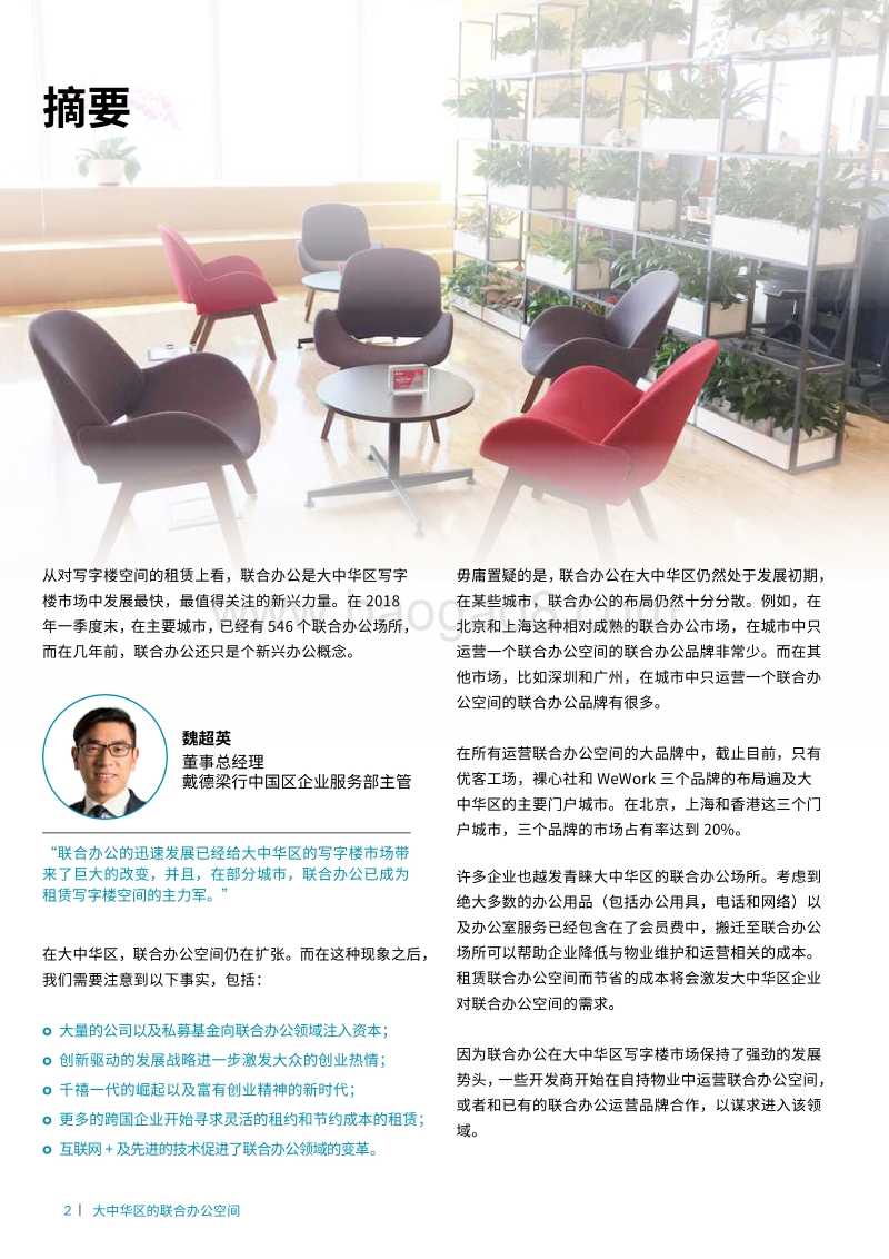 大中华区的联合办公空间：大势所趋，迅速发展.pdf_第4页