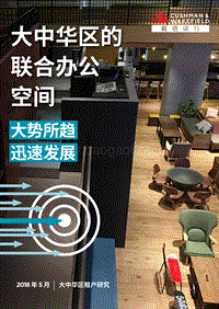 大中华区的联合办公空间：大势所趋，迅速发展.pdf