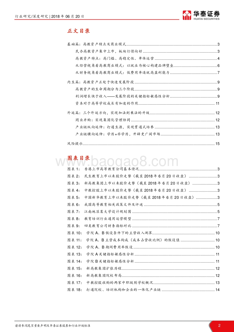 民办高等教育行业深度报告：内生+外延开拓成长空间.pdf_第2页
