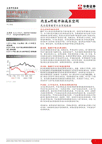 民办高等教育行业深度报告：内生+外延开拓成长空间.pdf