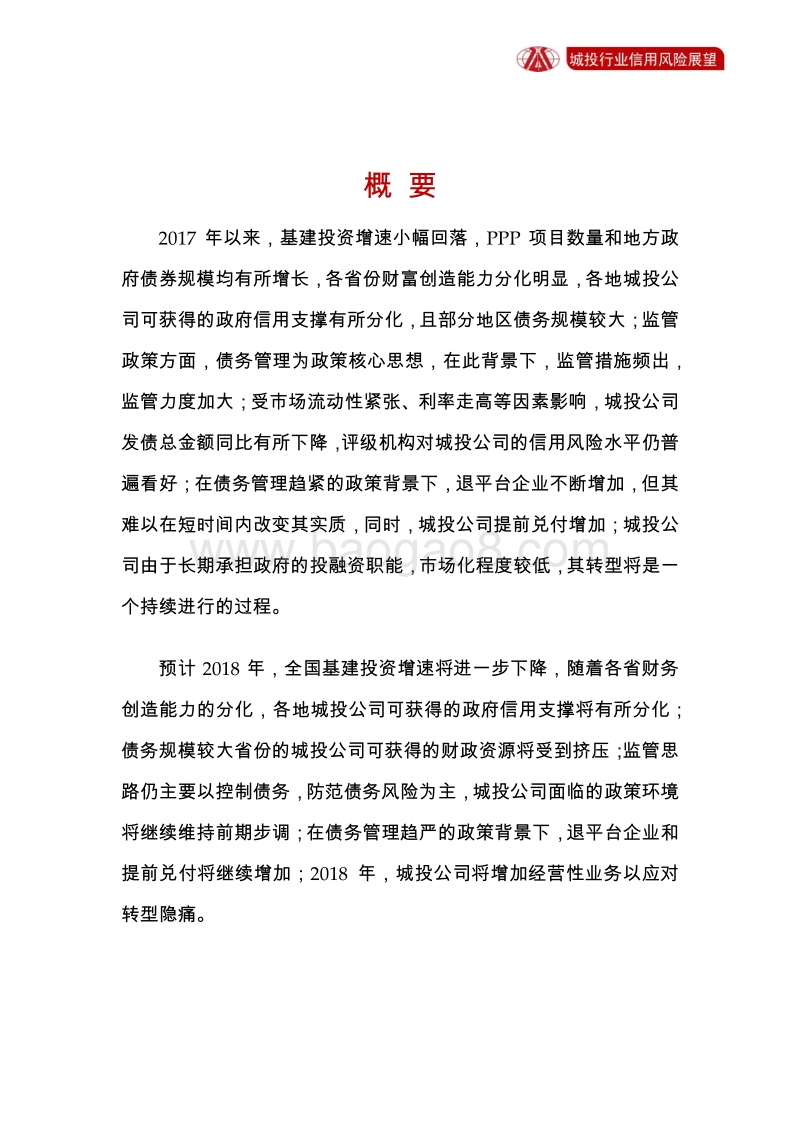 城投行业2018年信用风险展望.pdf_第2页