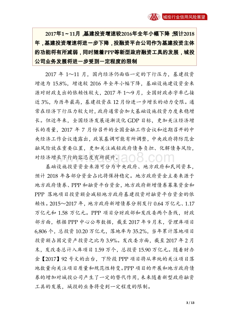 城投行业2018年信用风险展望.pdf_第3页