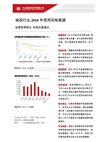城投行业2018年信用风险展望.pdf