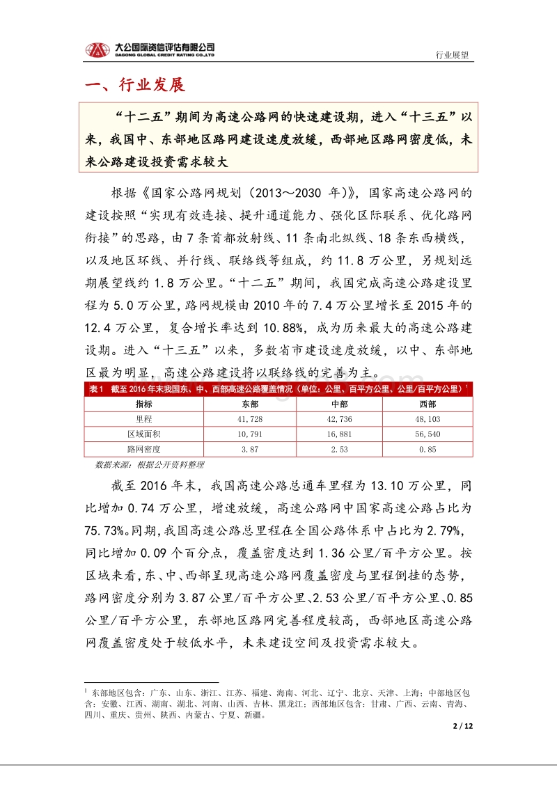 高速公路行业信用风险报告.pdf_第2页