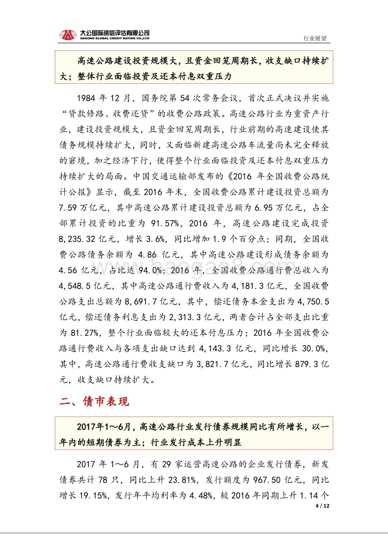 高速公路行业信用风险报告.pdf_第4页