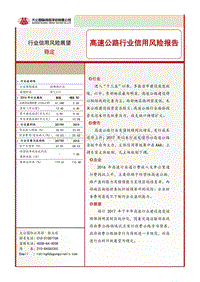 高速公路行业信用风险报告.pdf