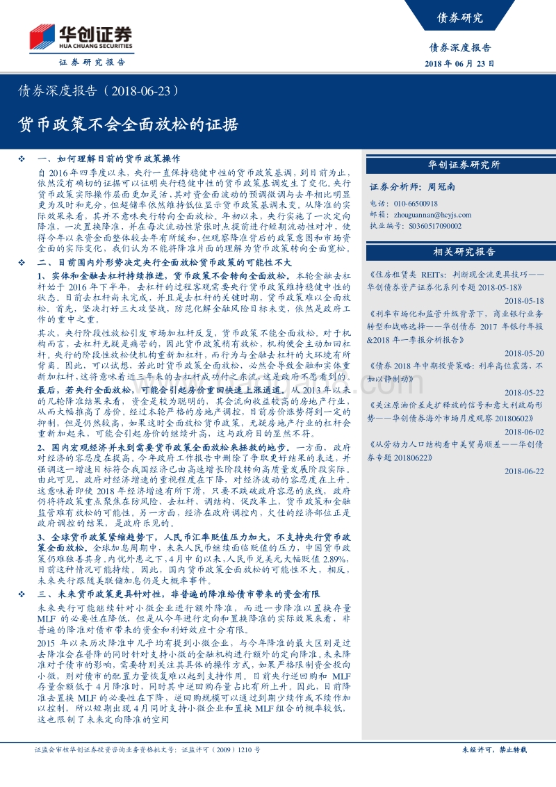债券深度报告：货币政策不会全面放松的证据.pdf_第1页