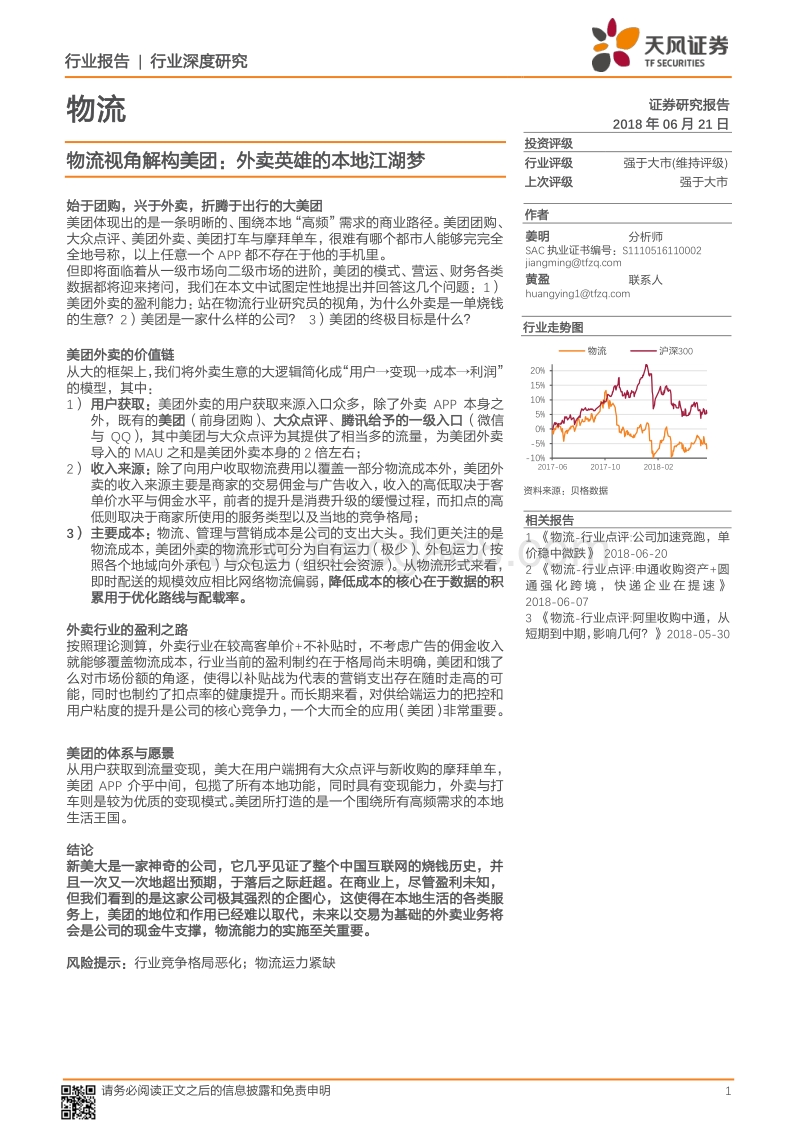 物流视角解构美团：外卖英雄的本地江湖梦.pdf_第1页