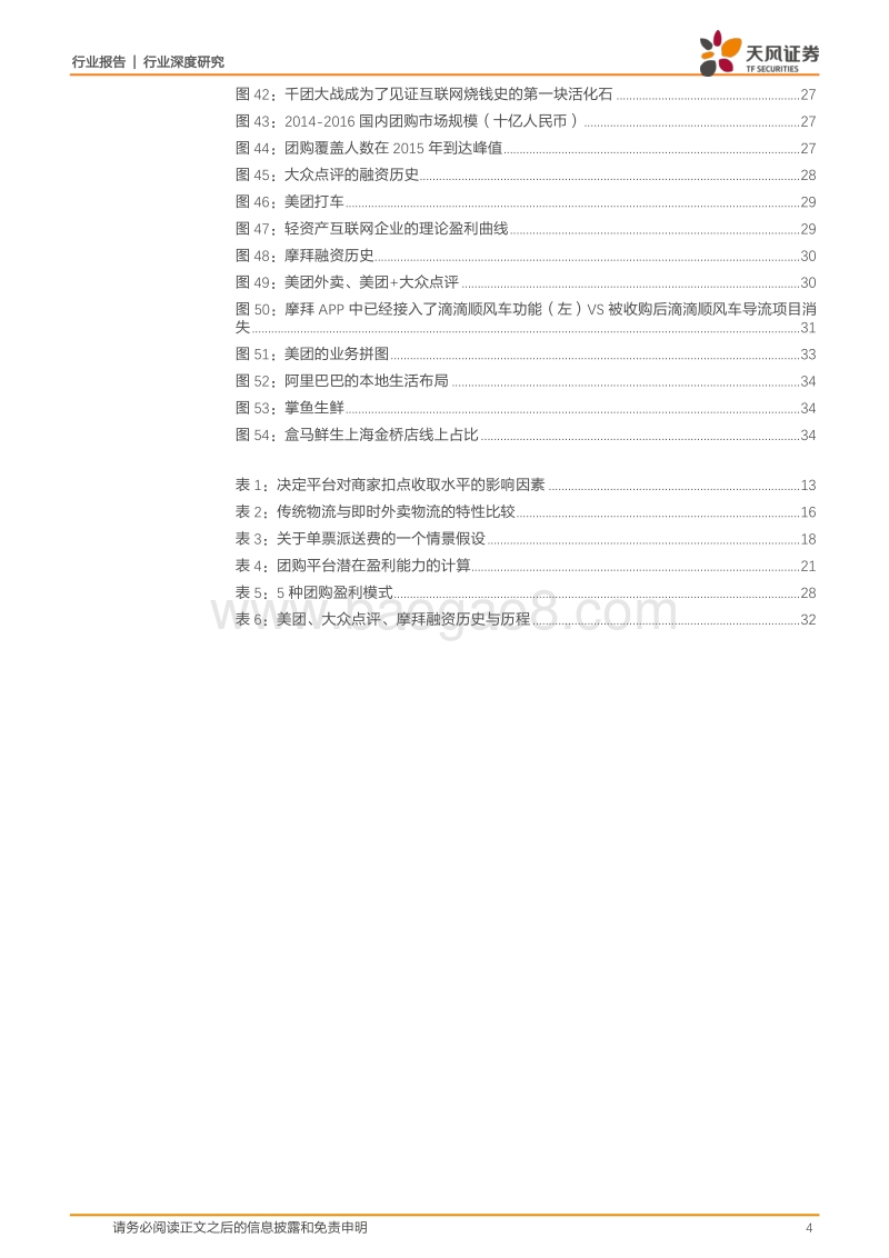 物流视角解构美团：外卖英雄的本地江湖梦.pdf_第4页
