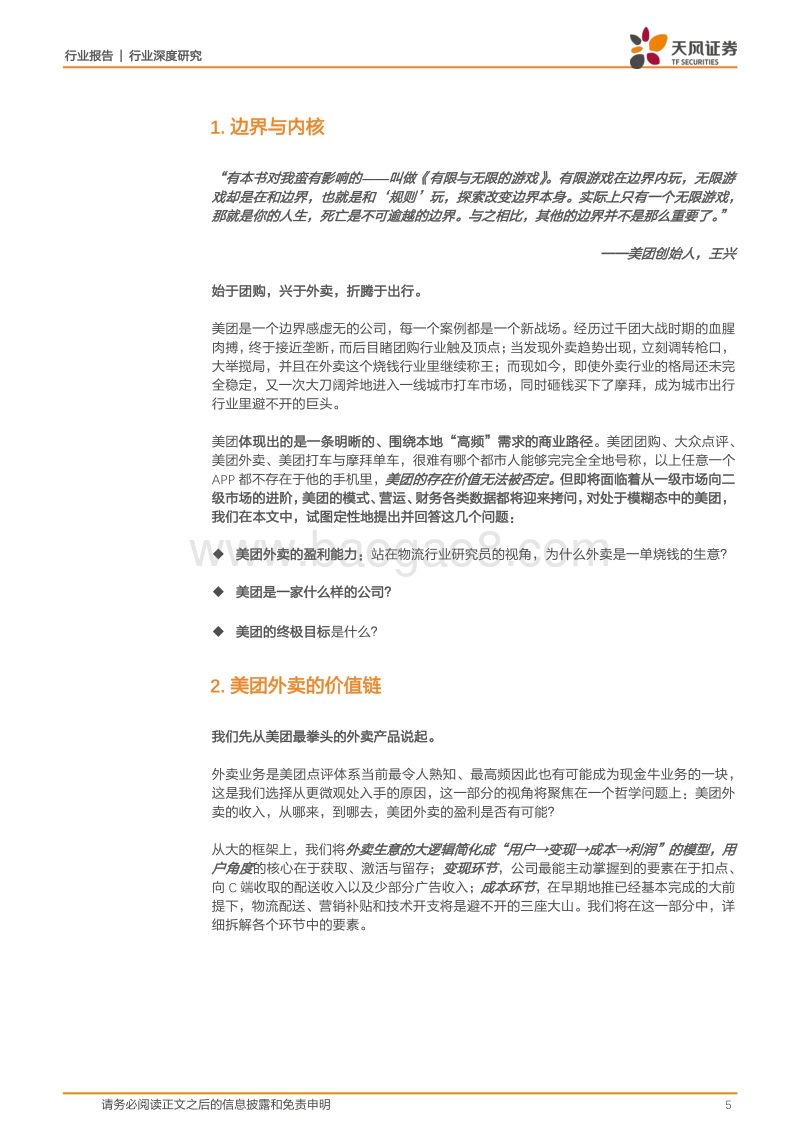 物流视角解构美团：外卖英雄的本地江湖梦.pdf_第5页