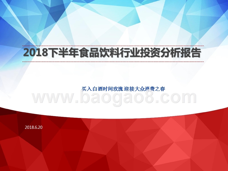2018下半年食品饮料行业投资分析报告.pptx_第1页