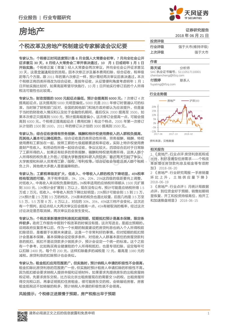 房地产行业专题研究：个税改革及房地产税制建设专家解读会议纪要.pdf_第1页