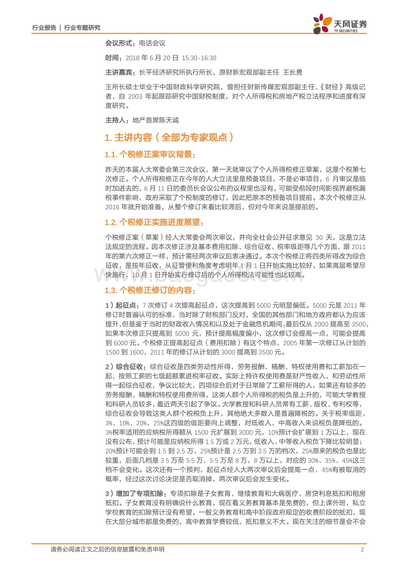 房地产行业专题研究：个税改革及房地产税制建设专家解读会议纪要.pdf_第2页