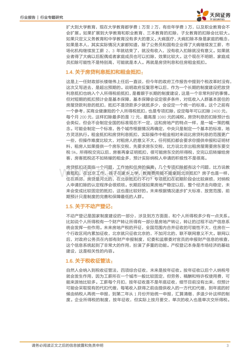 房地产行业专题研究：个税改革及房地产税制建设专家解读会议纪要.pdf_第3页