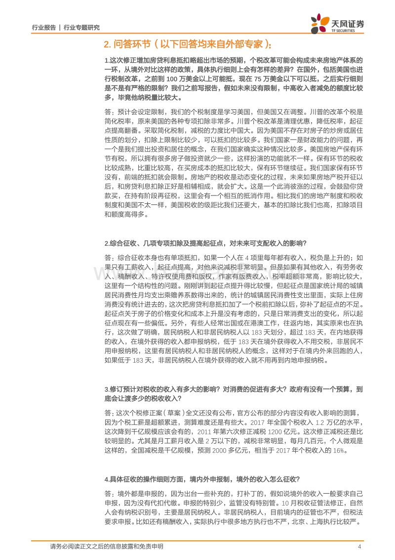 房地产行业专题研究：个税改革及房地产税制建设专家解读会议纪要.pdf_第4页