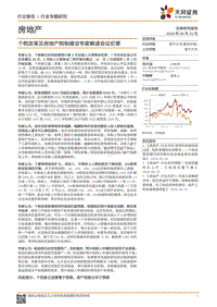 房地产行业专题研究：个税改革及房地产税制建设专家解读会议纪要.pdf