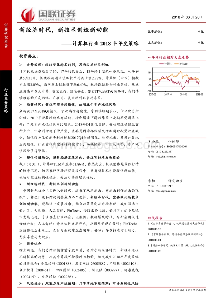 计算机行业2018半年度策略：新经济时代，新技术创造新动能.pdf_第1页