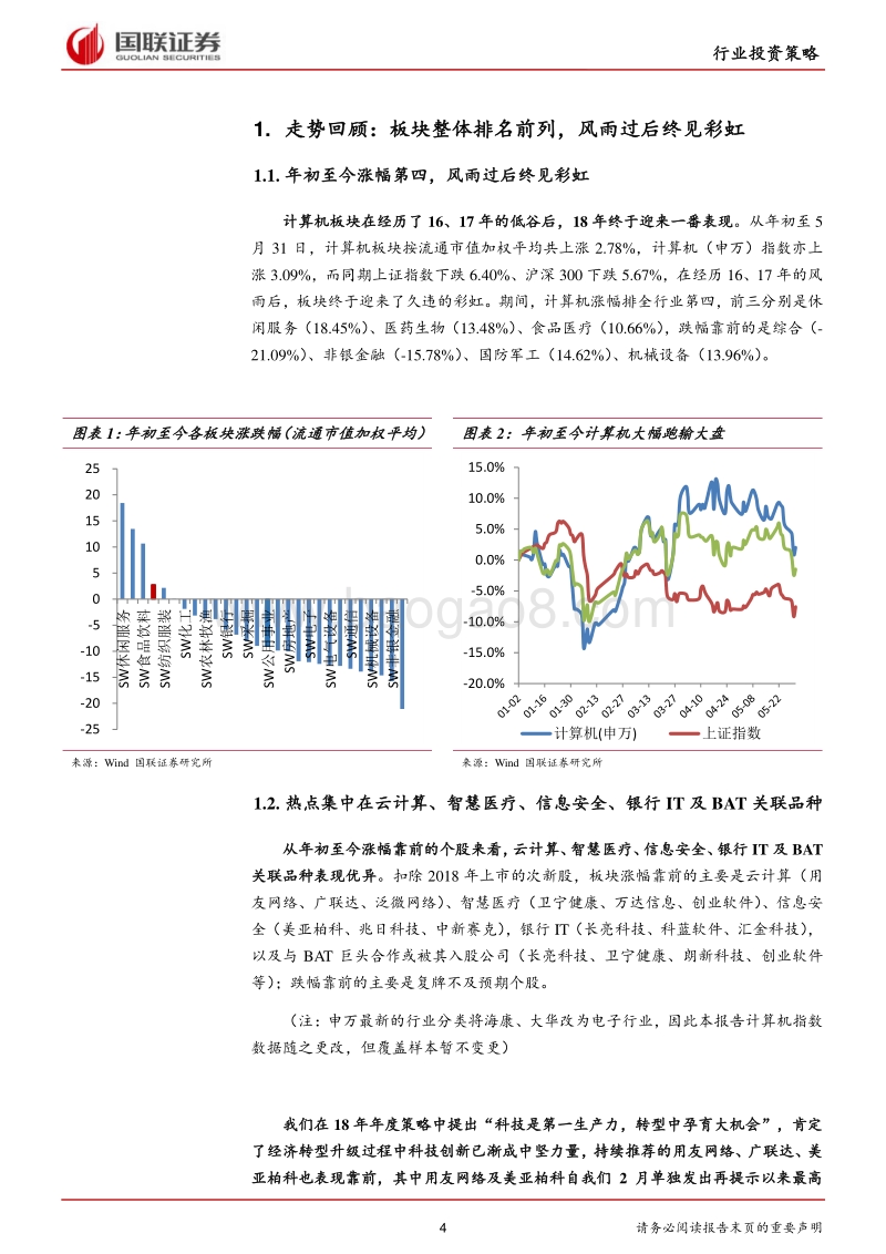 计算机行业2018半年度策略：新经济时代，新技术创造新动能.pdf_第4页
