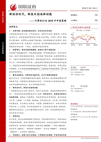 计算机行业2018半年度策略：新经济时代，新技术创造新动能.pdf