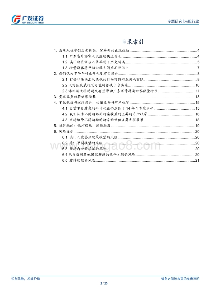 澳门博彩行业中期策略：下半年行业景气度有望进一步提升.pdf_第2页