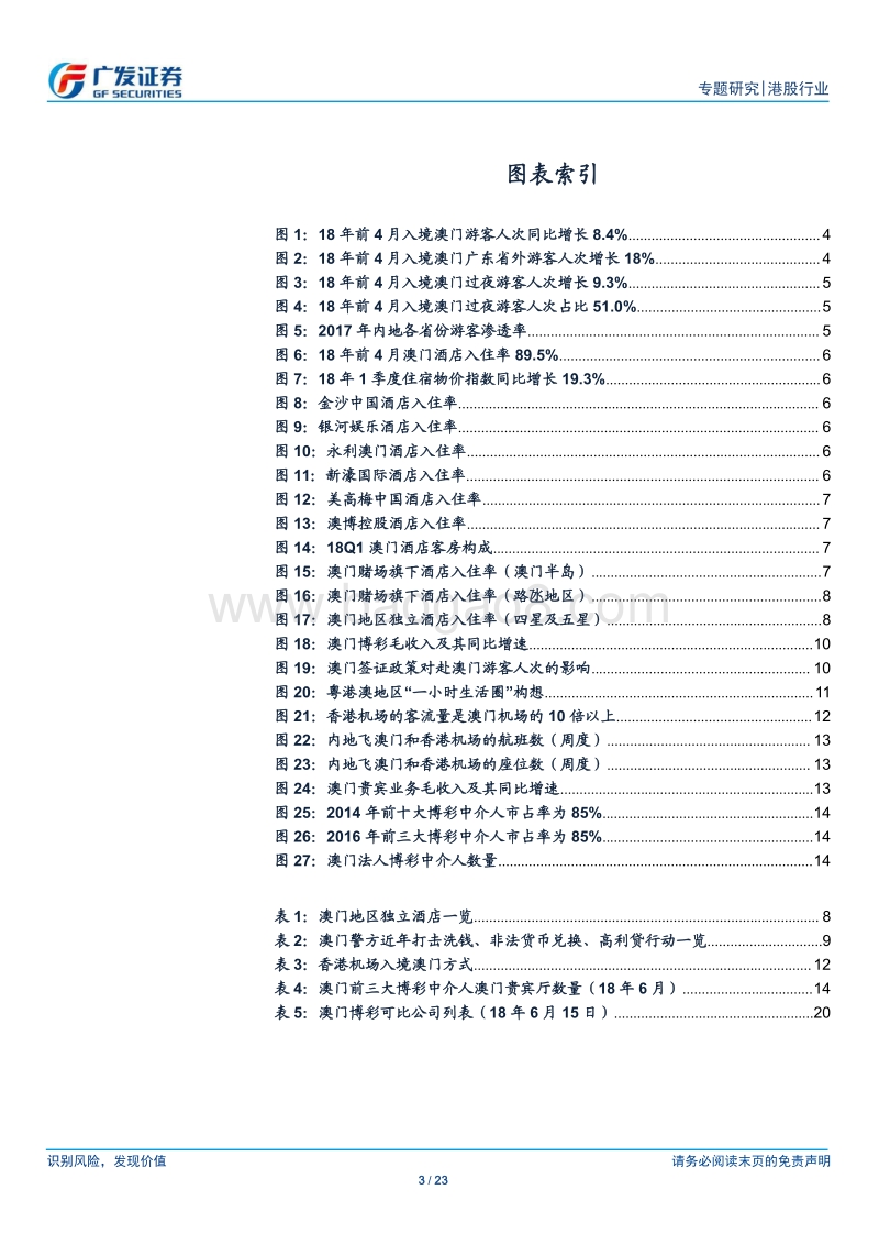 澳门博彩行业中期策略：下半年行业景气度有望进一步提升.pdf_第3页