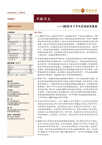2018年下半年宏观经济展望：不破不立.pdf