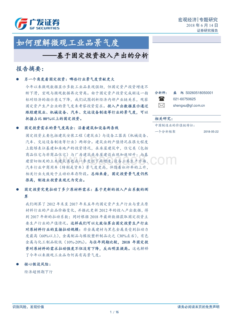 基于固定投资投入产出的分析：如何理解微观工业品景气度.pdf_第1页