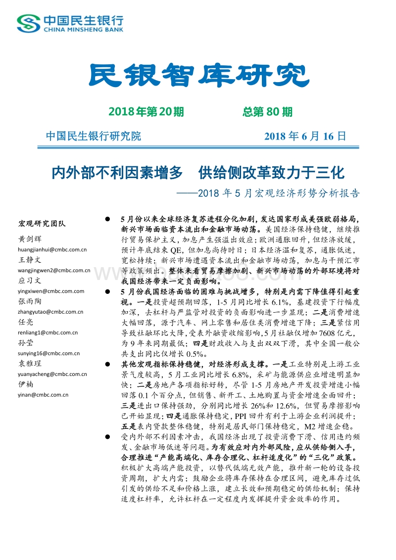 2018年5月宏观经济形势分析报告：内外部不利因素增多，供给侧改革致力于三化.pdf_第1页