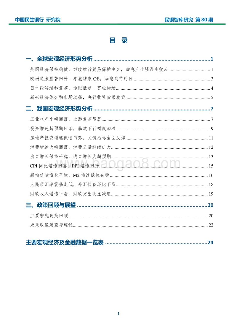 2018年5月宏观经济形势分析报告：内外部不利因素增多，供给侧改革致力于三化.pdf_第2页
